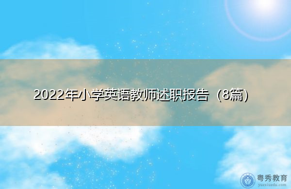 2022年小学英语教师述职报告(8篇) 2022年小学英语教师述职报告(8篇)