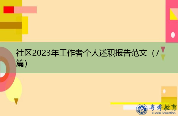 社区2023年工作者个人述职报告范文（7篇）