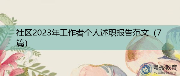 社区2023年工作者个人述职报告范文（7篇）