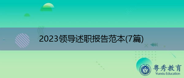 2023领导述职报告范本(7篇) 2023领导述职报告范本(7篇)