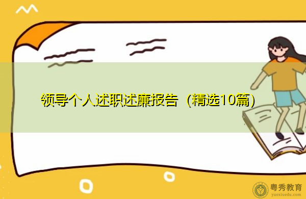 领导个人述职述廉报告(精选10篇) 领导个人述职述廉报告(精选10篇)