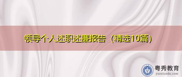 领导个人述职述廉报告(精选10篇) 领导个人述职述廉报告(精选10篇)