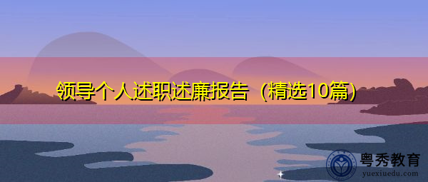领导个人述职述廉报告(精选10篇) 领导个人述职述廉报告(精选10篇)