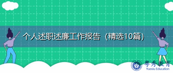 个人述职述廉工作报告(精选10篇) 个人述职述廉工作报告(精选10篇)