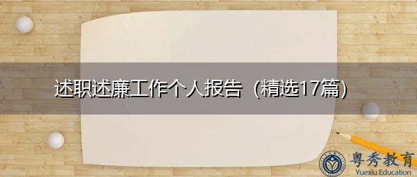 述职述廉工作个人报告(精选17篇) 述职述廉工作个人报告(精选17篇)