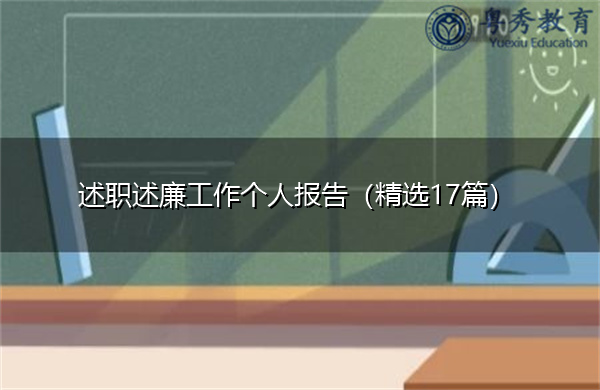 述职述廉工作个人报告(精选17篇) 述职述廉工作个人报告(精选17篇)