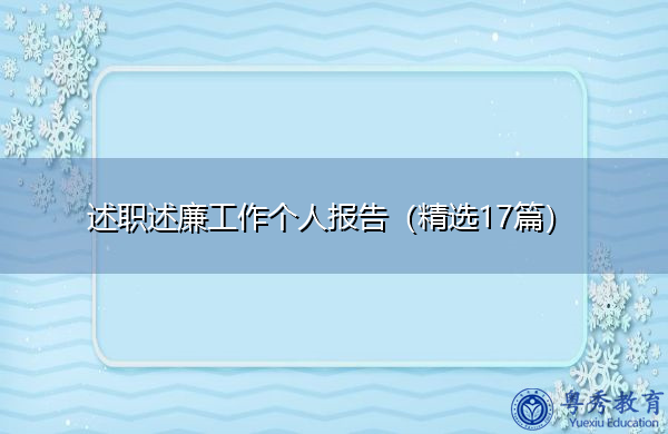 述职述廉工作个人报告(精选17篇) 述职述廉工作个人报告(精选17篇)