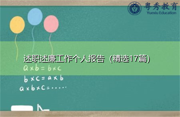 述职述廉工作个人报告(精选17篇) 述职述廉工作个人报告(精选17篇)