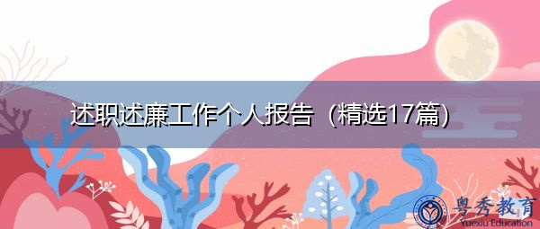 述职述廉工作个人报告(精选17篇) 述职述廉工作个人报告(精选17篇)