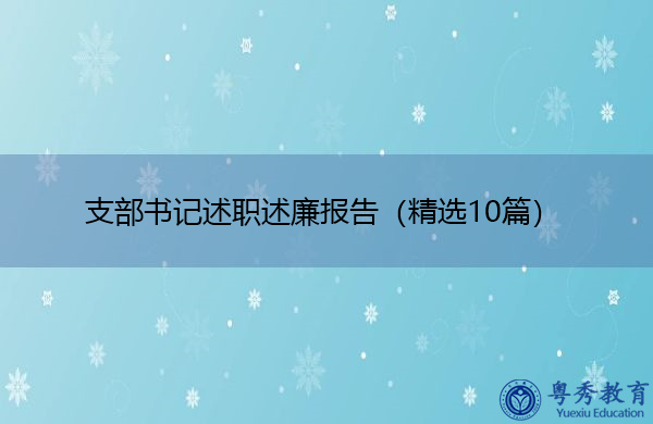 支部书记述职述廉报告（精选10篇）