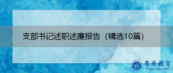 支部书记述职述廉报告（精选10篇）