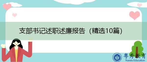 支部书记述职述廉报告（精选10篇）