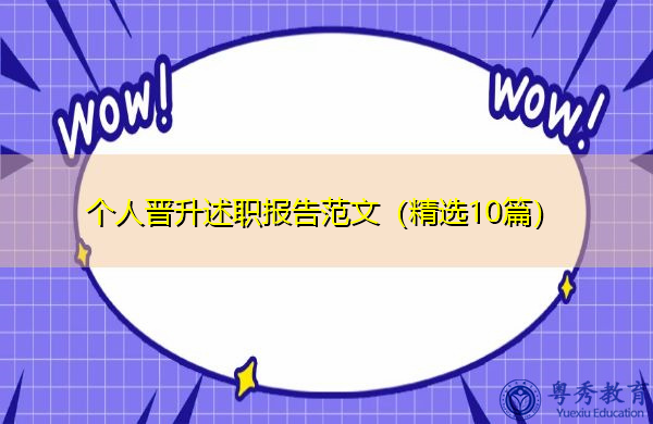 个人晋升述职报告范文(精选10篇) 个人晋升述职报告范文(精选10篇)