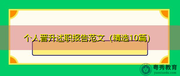 个人晋升述职报告范文(精选10篇) 个人晋升述职报告范文(精选10篇)