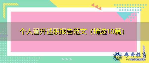 个人晋升述职报告范文(精选10篇) 个人晋升述职报告范文(精选10篇)