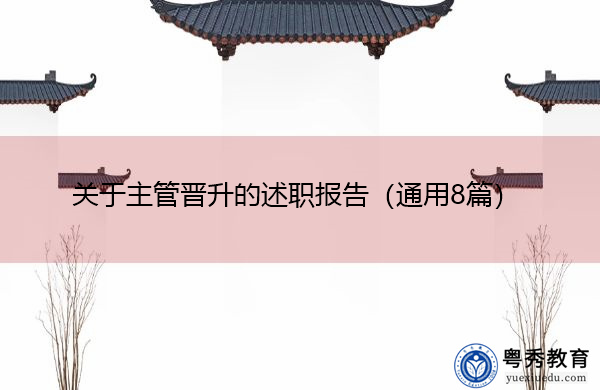 关于主管晋升的述职报告(通用8篇) 关于主管晋升的述职报告(通用8篇)