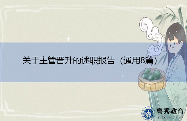 关于主管晋升的述职报告(通用8篇) 关于主管晋升的述职报告(通用8篇)