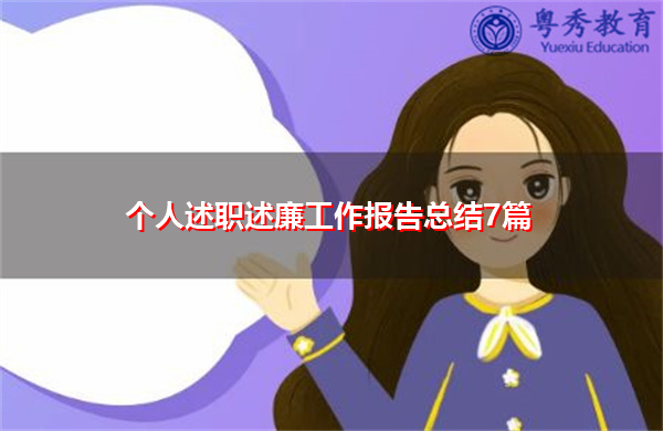 个人述职述廉工作报告总结7篇