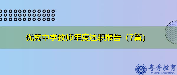 优秀中学教师年度述职报告（7篇）