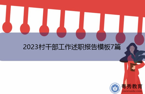 2023村干部工作述职报告模板7篇