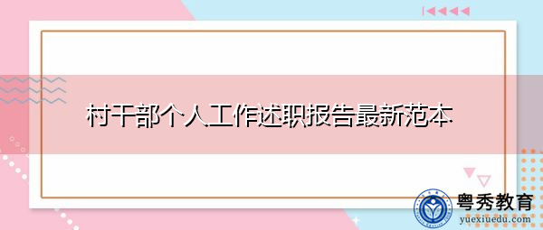村干部个人工作述职报告最新范本
