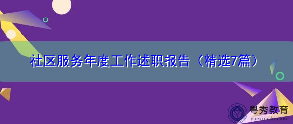 社区服务年度工作述职报告(精选7篇) 社区服务年度工作述职报告(精选7篇)