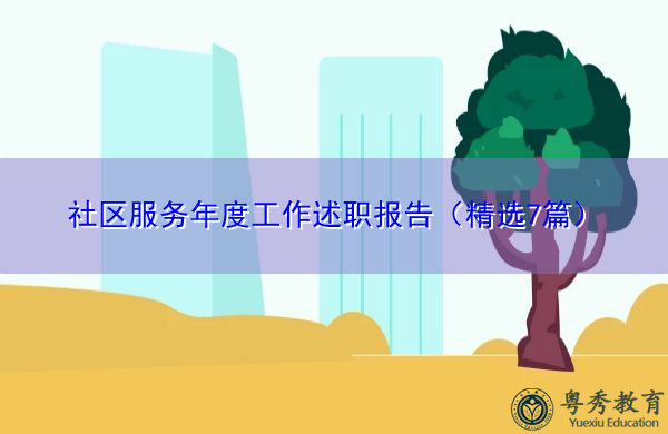 社区服务年度工作述职报告(精选7篇) 社区服务年度工作述职报告(精选7篇)