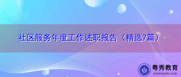 社区服务年度工作述职报告(精选7篇) 社区服务年度工作述职报告(精选7篇)