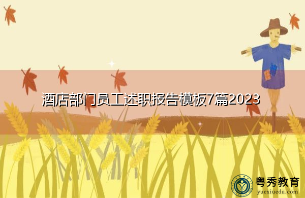 酒店部门员工述职报告模板7篇2023 酒店部门员工述职报告模板7篇2023
