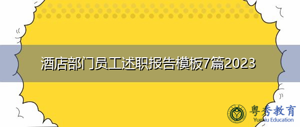 酒店部门员工述职报告模板7篇2023 酒店部门员工述职报告模板7篇2023