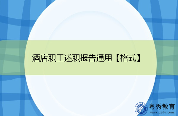 酒店职工述职报告通用【格式】 酒店职工述职报告通用【格式】