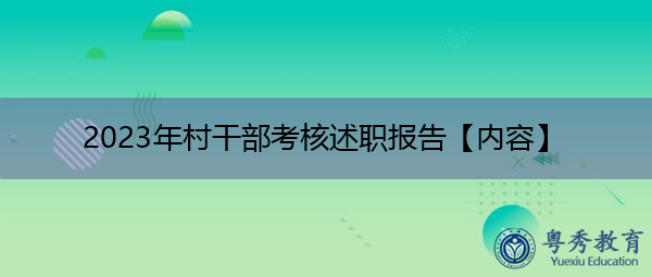2023年村干部考核述职报告【内容】