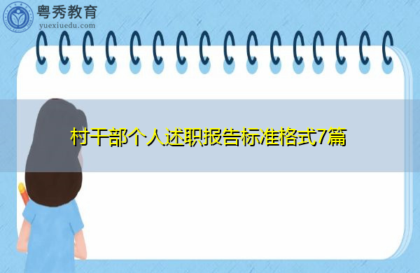 村干部个人述职报告标准格式7篇