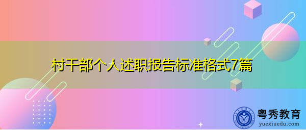 村干部个人述职报告标准格式7篇