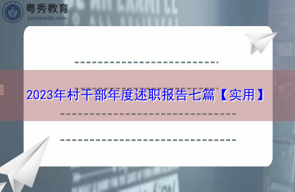 2023年村干部年度述职报告七篇【实用】
