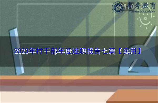 2023年村干部年度述职报告七篇【实用】