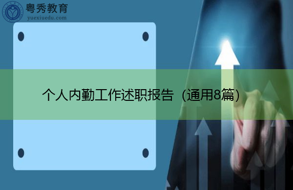 个人内勤工作述职报告(通用8篇) 个人内勤工作述职报告(通用8篇)