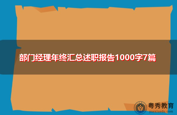 部门经理年终汇总述职报告1000字7篇 部门经理年终汇总述职报告1000字7篇