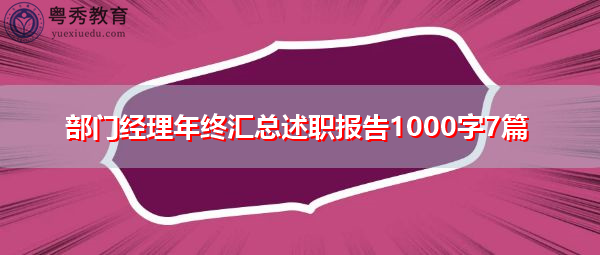 部门经理年终汇总述职报告1000字7篇 部门经理年终汇总述职报告1000字7篇