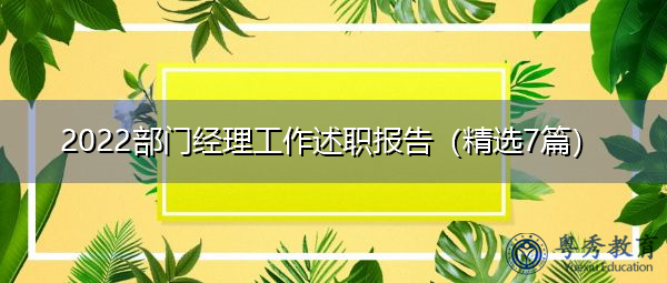 2022部门经理工作述职报告（精选7篇）
