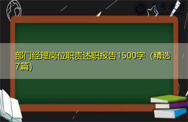 部门经理岗位职责述职报告1500字(精选7篇) 部门经理岗位职责述职报告1500字(精选7篇)