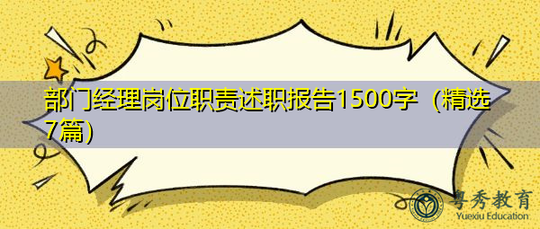 部门经理岗位职责述职报告1500字(精选7篇) 部门经理岗位职责述职报告1500字(精选7篇)