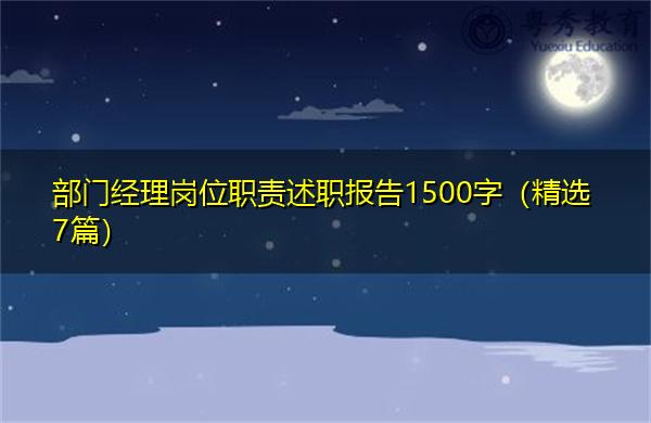 部门经理岗位职责述职报告1500字(精选7篇) 部门经理岗位职责述职报告1500字(精选7篇)