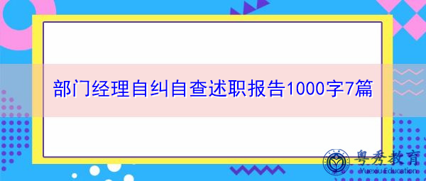 部门经理自纠自查述职报告1000字7篇