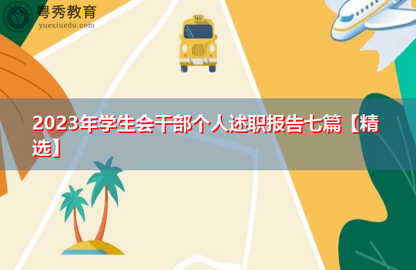 2023年学生会干部个人述职报告七篇【精选】 2023年学生会干部个人述职报告七篇【精选】
