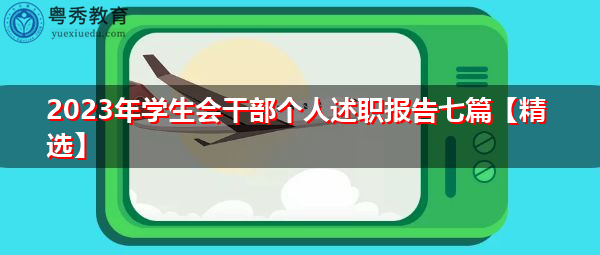 2023年学生会干部个人述职报告七篇【精选】 2023年学生会干部个人述职报告七篇【精选】