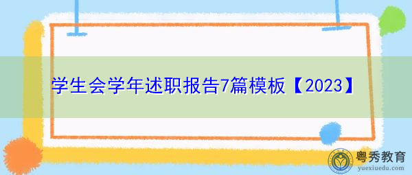 学生会学年述职报告7篇模板【2023】 学生会学年述职报告7篇模板【2023】