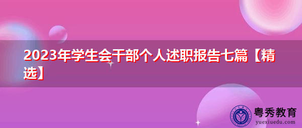 2023年学生会干部个人述职报告七篇【精选】 2023年学生会干部个人述职报告七篇【精选】