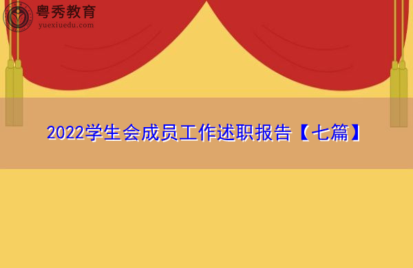2022学生会成员工作述职报告【七篇】 2022学生会成员工作述职报告【七篇】
