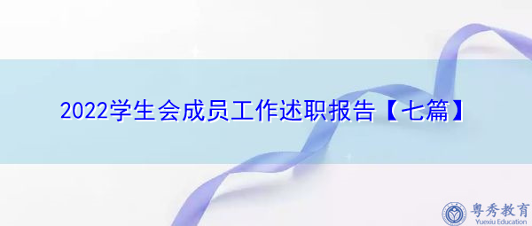 2022学生会成员工作述职报告【七篇】 2022学生会成员工作述职报告【七篇】